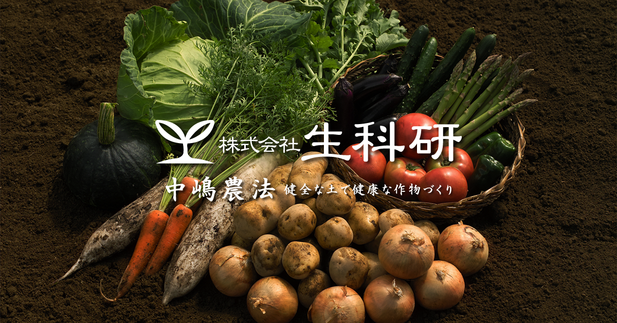商品紹介【カルシウム肥料】 ｜ 中嶋農法の生科研