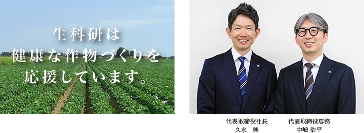 生科研は健康な作物づくりを応援しています。