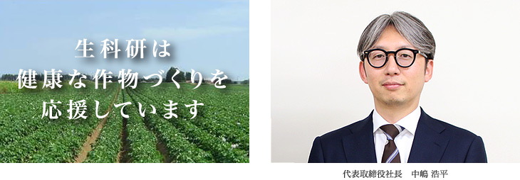 生科研は健康な作物づくりを応援しています