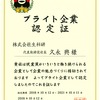 熊本県「ブライト企業」に認定されました。