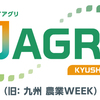 第2回 J AGRI KYUSHU に出展いたします。