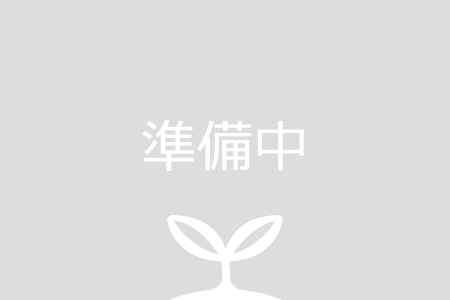 準備中
